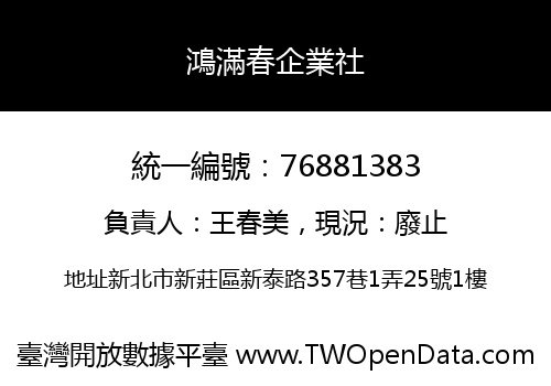 鴻滿春企業社