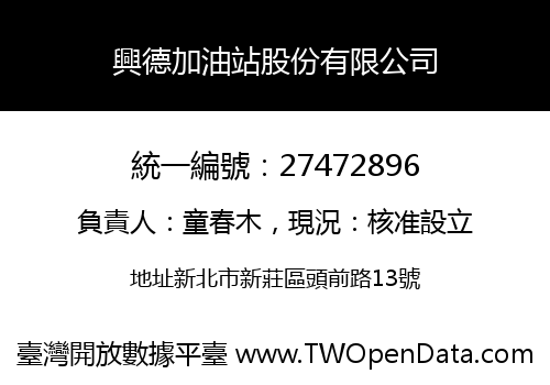興德加油站股份有限公司