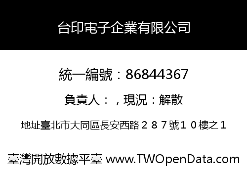 台印電子企業有限公司