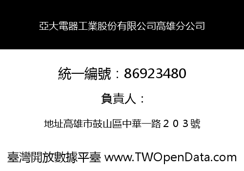 亞大電器工業股份有限公司高雄分公司