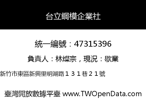 台立鋼模企業社