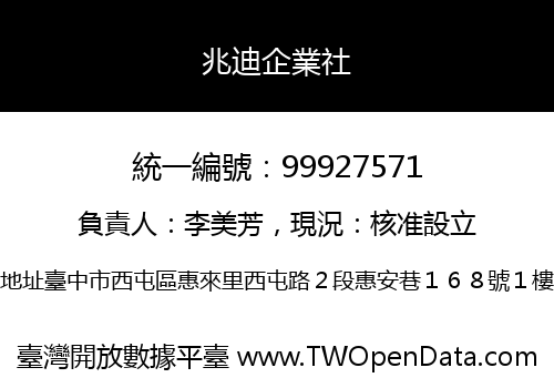 兆迪企業社