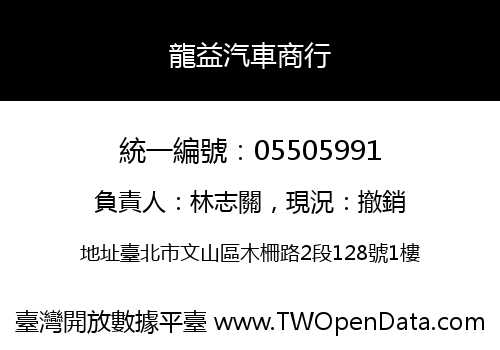 龍益汽車商行