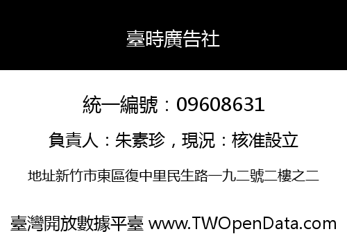 臺時廣告社