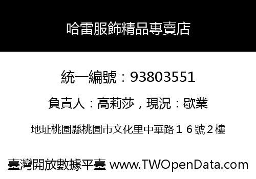 哈雷服飾精品專賣店
