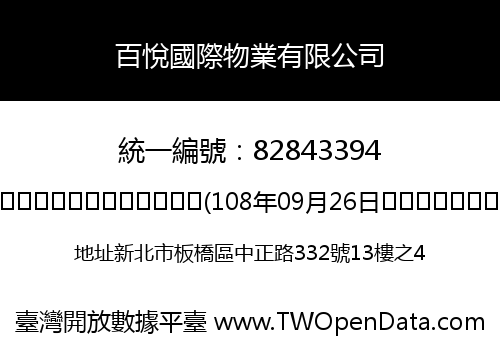 百悅國際物業有限公司