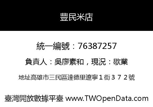豐民米店