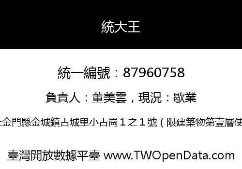 統大王