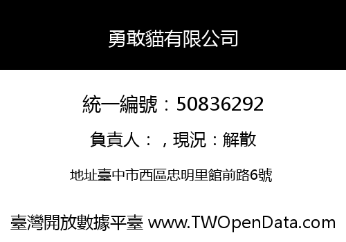 勇敢貓有限公司