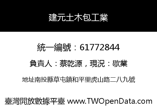 建元土木包工業