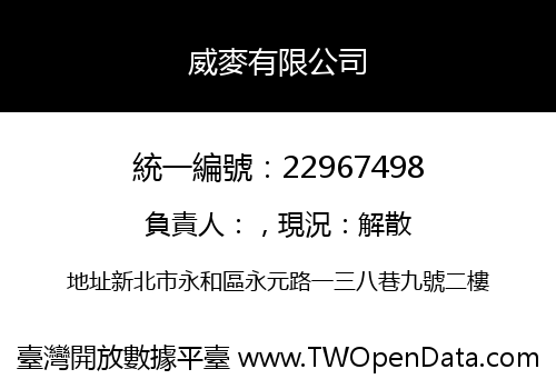威麥有限公司