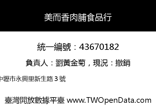 美而香肉脯食品行