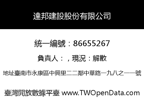 達邦建設股份有限公司