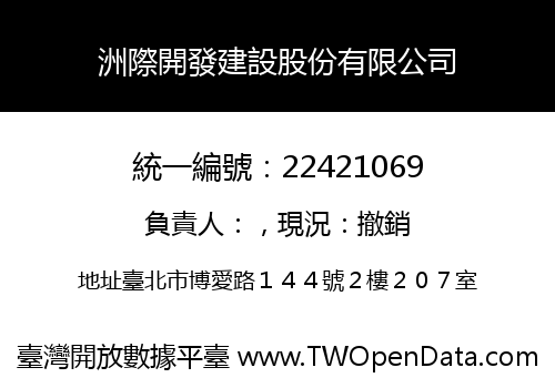 洲際開發建設股份有限公司