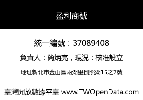 盈利商號