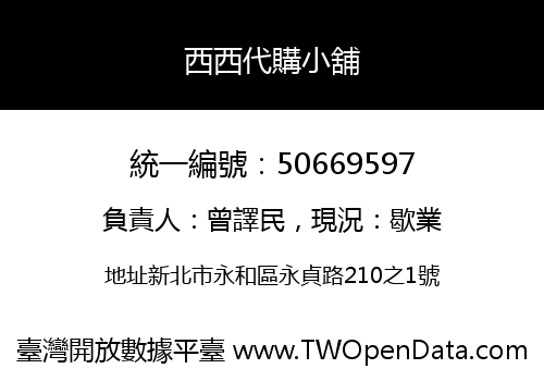 西西代購小舖