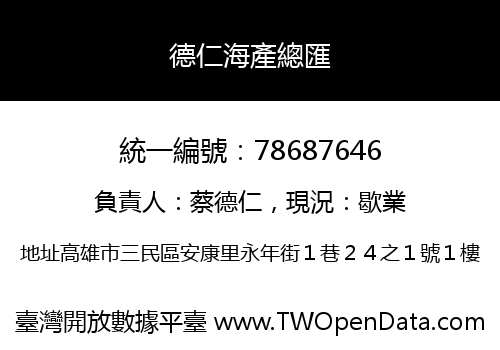 德仁海產總匯