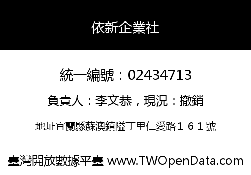 依新企業社
