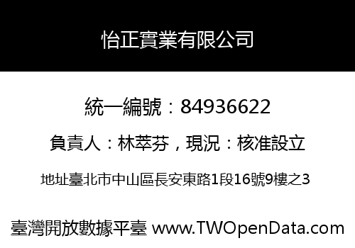 怡正實業有限公司