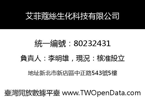 艾菲蔻絲生化科技有限公司