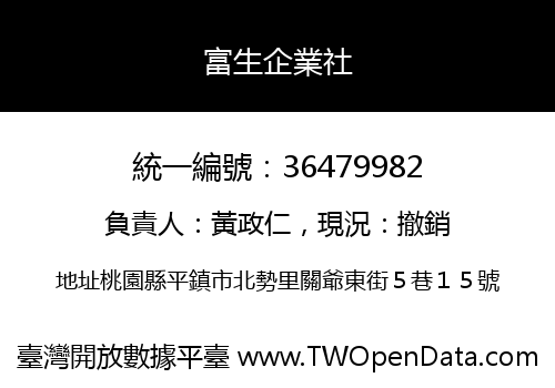 富生企業社