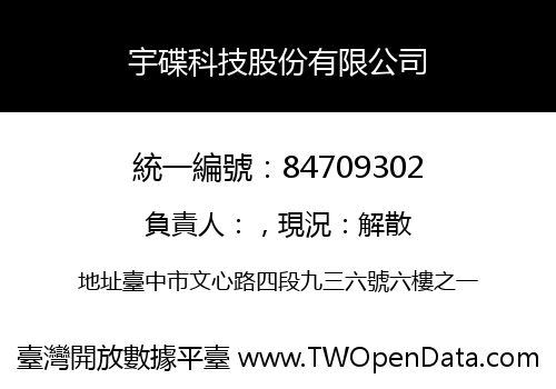 宇碟科技股份有限公司