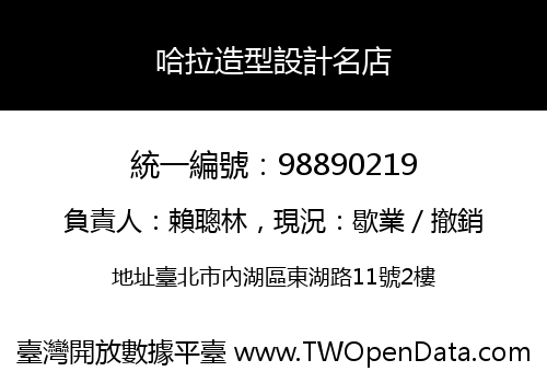 哈拉造型設計名店