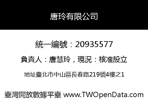 唐玲有限公司
