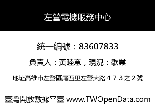 左營電機服務中心