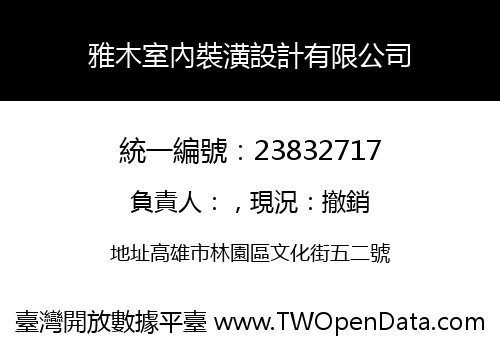 雅木室內裝潢設計有限公司