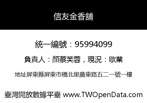 信友金香舖