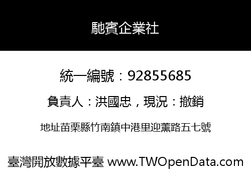 馳賓企業社