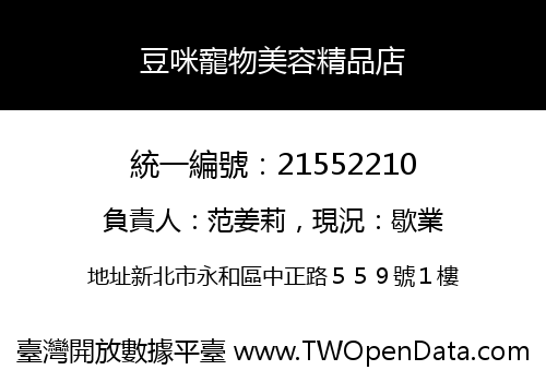 豆咪寵物美容精品店
