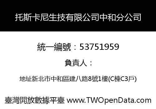 托斯卡尼生技有限公司中和分公司