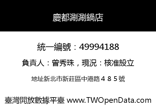 慶都涮涮鍋店