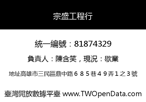 宗盛工程行