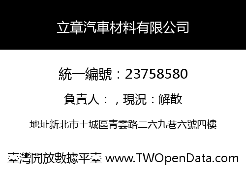 立章汽車材料有限公司