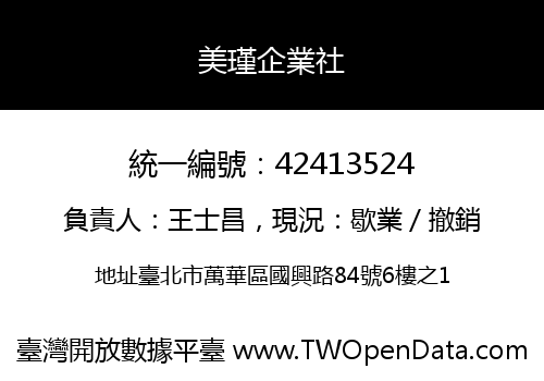 美瑾企業社