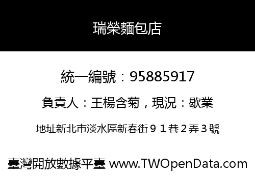 瑞榮麵包店