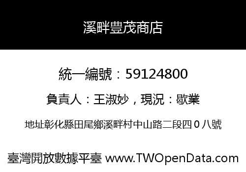 溪畔豊茂商店