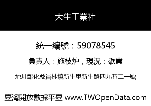 大生工業社