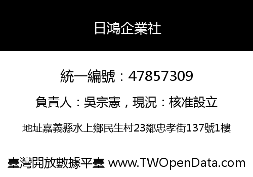 日鴻企業社