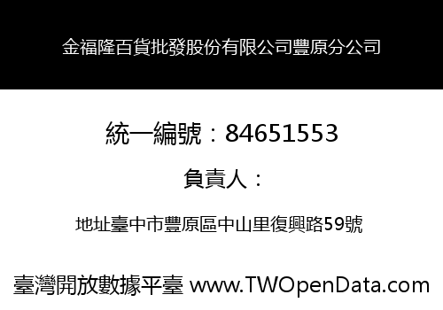 金福隆百貨批發股份有限公司豐原分公司
