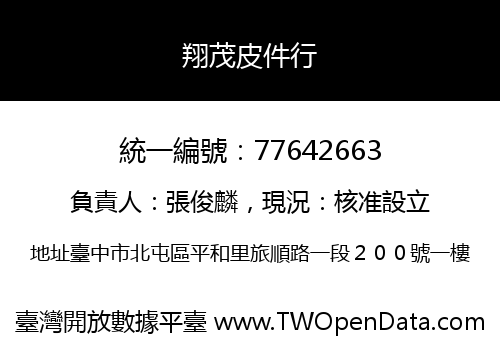 翔茂皮件行
