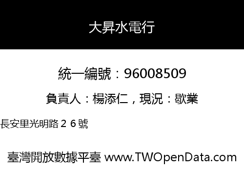 大昇水電行