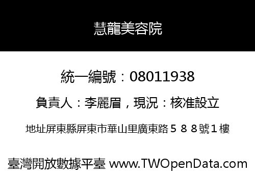 慧龍美容院