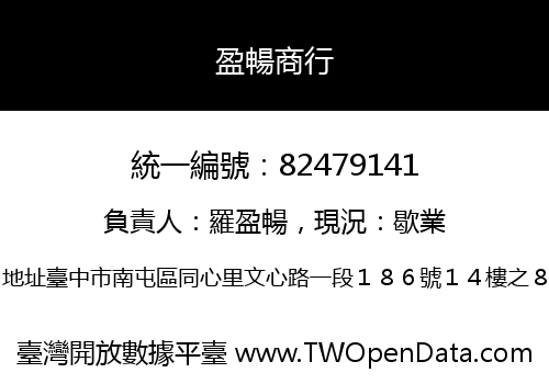 盈暢商行