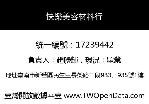 快樂美容材料行