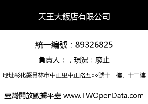 天王大飯店有限公司