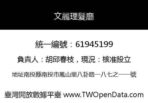 文麗理髮廳